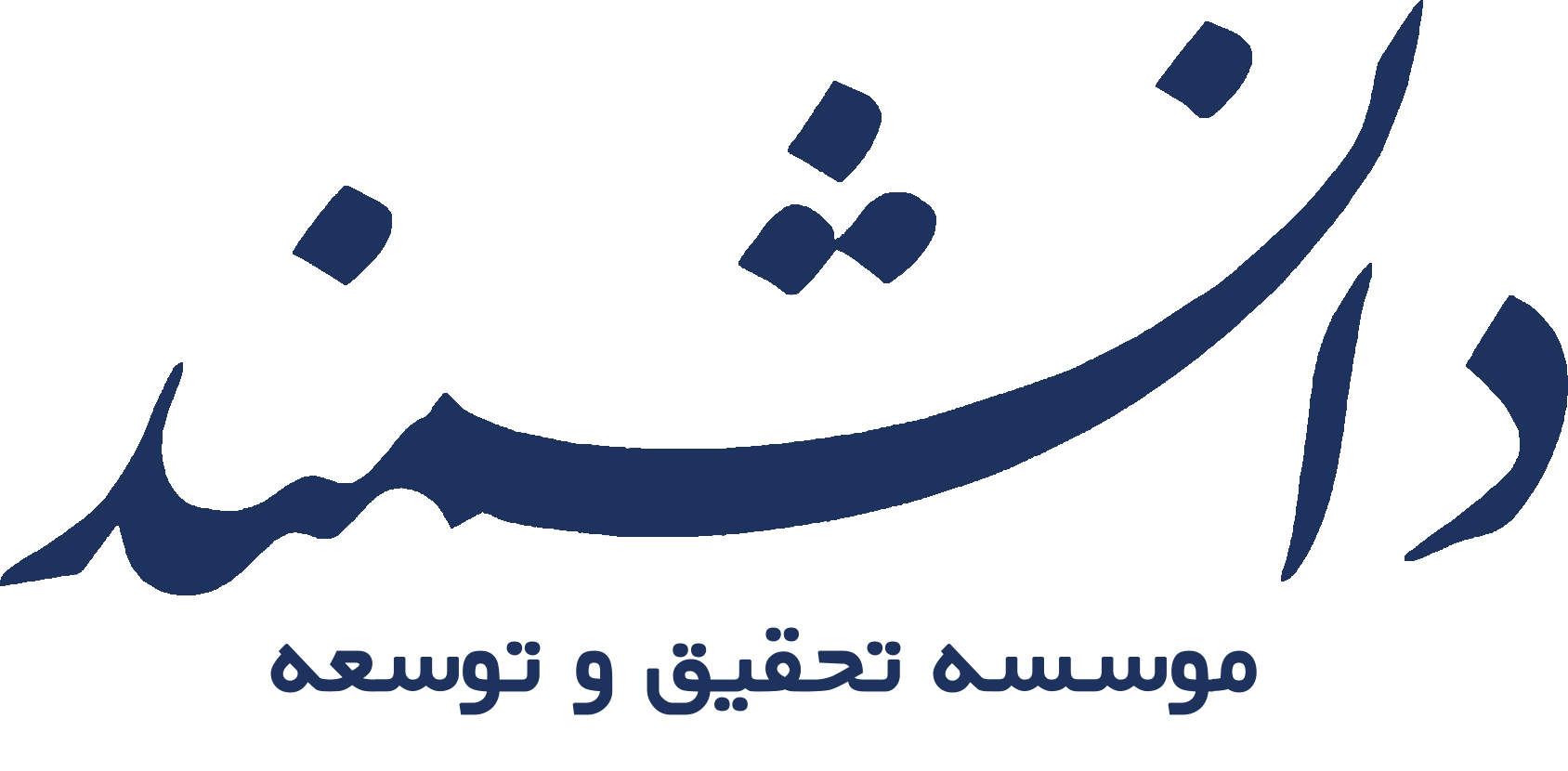 دانشمند